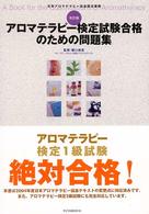 アロマテラピー検定試験合格のための問題集 日本アロマテラピー協会認定資格. 改訂版