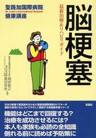 脳梗塞 最新治療&ﾘﾊﾋﾞﾘｶﾞｲﾄﾞ 聖路加国際病院健康講座 ; 17