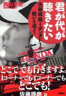 君が代が聴きたい 佐藤琢磨とホンダF1の戦いを追って
