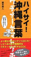 ハイサイ！沖縄言葉 ウチナーヤマトグチ
