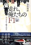 走れ、俺たちのF1 ホンダF1戦う15人
