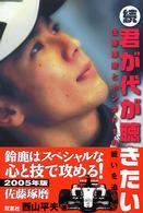 君が代が聴きたい 続 佐藤琢磨とホンダF1の戦いを追って