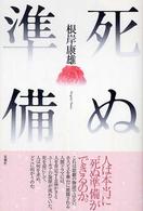 死ぬ準備