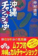 沖縄チャンプラ亭