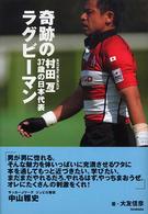 奇跡のラグビーマン 村田亙37歳の日本代表