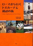 ローマから行くトスカーナと周辺の街