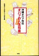 オバァのあっぱれ人生指南 沖縄オバァ烈伝