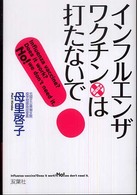 インフルエンザ・ワクチンは打たないで!