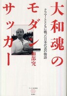 大和魂のモダンサッカー クラマーとともに戦った日本代表の物語 サッカー批評叢書