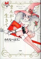 まんがと生きて