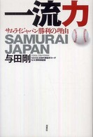 一流力 サムライジャパン勝利の理由