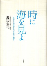 時に海を見よ これからの日本を生きる君に贈る