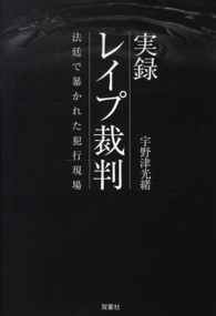 実録レイプ裁判 法廷で暴かれた犯行現場