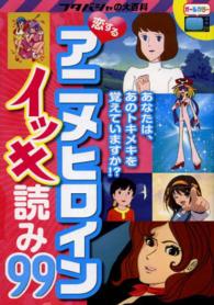 恋するアニメヒロインイッキ読み99 フタバシャの大百科