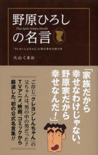 野原ひろしの名言 『クレヨンしんちゃん』に学ぶ幸せの作り方
