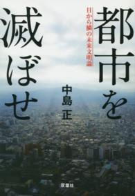 都市を滅ぼせ 目から鱗の未来文明論