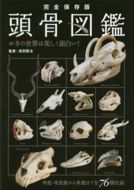 頭骨図鑑 完全保存版  生物の生態と進化をビジュアル解説  ホネの世界は美しく面白い!  肉食・草食獣から魚類まで全76種収録