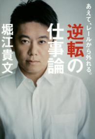 逆転の仕事論 あえて、レールから外れる。