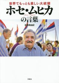 世界でもっとも貧しい大統領ﾎｾ･ﾑﾋｶの言葉