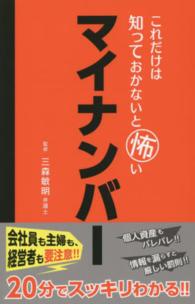 これだけは知っておかないと怖いマイナンバー