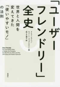 「ユーザーフレンドリー」全史 世界と人間を変えてきた「使いやすいモノ」の法則