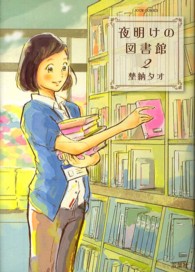 夜明けの図書館 2 Jour comics