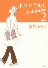 ホスピ・めし2nd season 2 Jour comics
