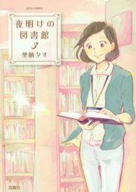 夜明けの図書館 3 Jour comics