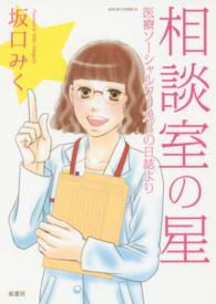相談室の星 医療ソーシャルワーカーの日誌より Jour comics