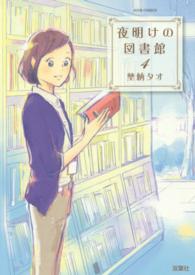 夜明けの図書館 4 Jour comics