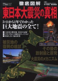徹底図解東日本大震災の真相
