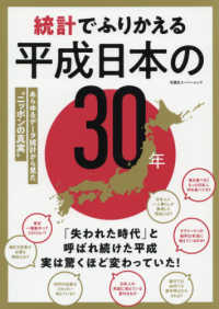 統計でふりかえる平成日本の30年 あらゆるデータ統計から見た"ニッポンの真実" 双葉社スーパームック