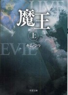 魔王（上）