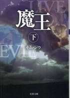 魔王（下）
