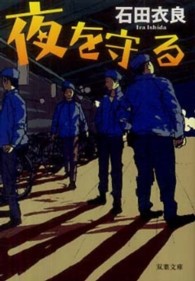 夜を守る
