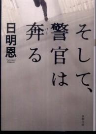 そして、警官は奔る