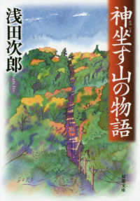神坐す山の物語 双葉文庫