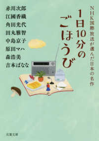 1日10分のごほうび NHK国際放送が選んだ日本の名作 双葉文庫 ; え-10-02