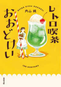 レトロ喫茶おおどけい 双葉文庫