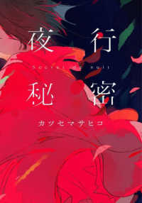 夜行秘密
