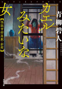 カエルみたいな女 双葉文庫