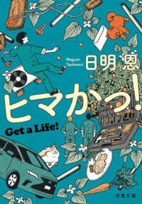 ヒマかっ! Get a Life! 双葉文庫