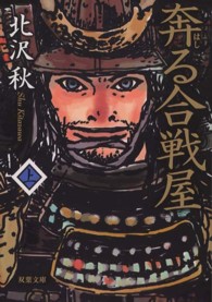 奔る合戦屋 上 双葉文庫