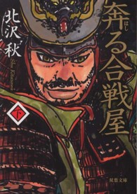 奔る合戦屋 下 双葉文庫