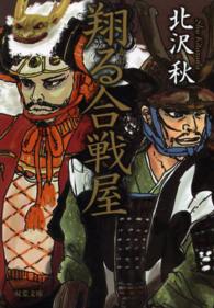 翔る合戦屋 双葉文庫