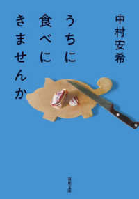うちに食べにきませんか 双葉文庫 ; な-55-01