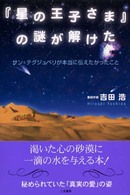 「星の王子さま」の謎が解けた
