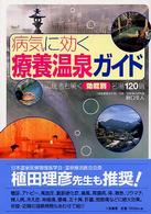 病気に効く療養温泉ガイド 医者も驚く効能別名湯120選