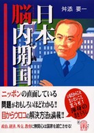 日本脳内開国 : 直面している問題がおもしろいほどわかる
