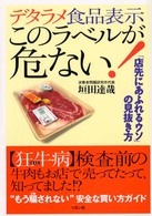 デタラメ食品表示このラベルが危ない! 「店先にあふれるウソ」の見抜き方